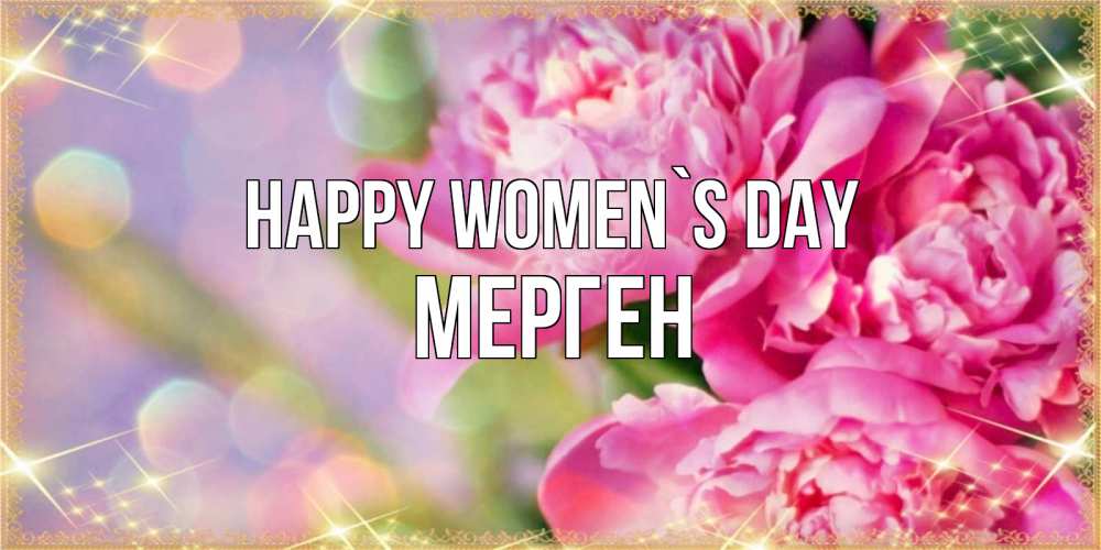 Greetings card с именем, МЕРГЕН happy women`s day красивые открытки с текстом для любимых дам Greetings with text for free download 